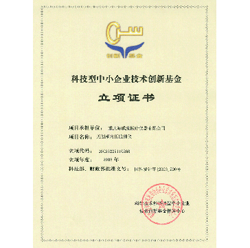 创新基金立项证书