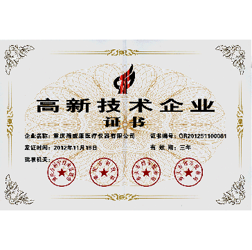 高新技术企业证