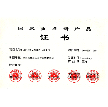 国家重点新产品证书